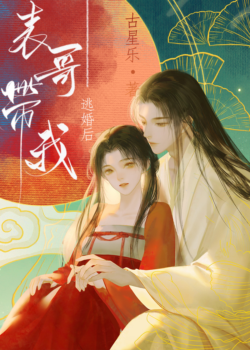 表哥带我逃婚后(重生)