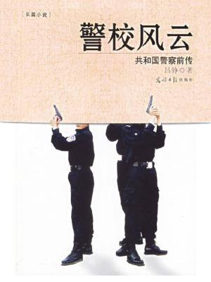 警校风云