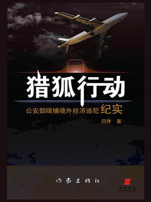 猎狐行动