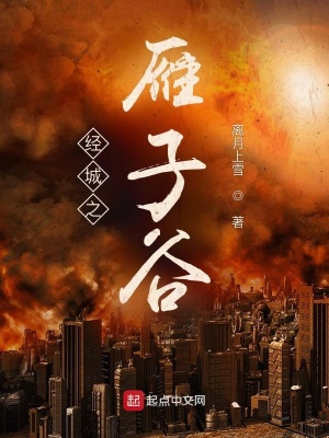 经城之雁子谷