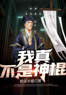 我真不是神棍TXT