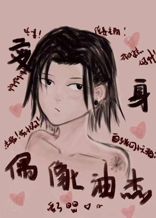 变身!偶像油杰