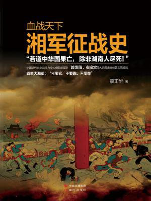 血战湘江 湘军