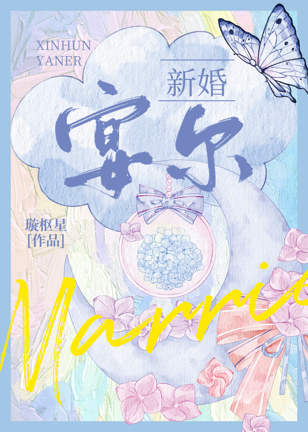 新婚宴尔
