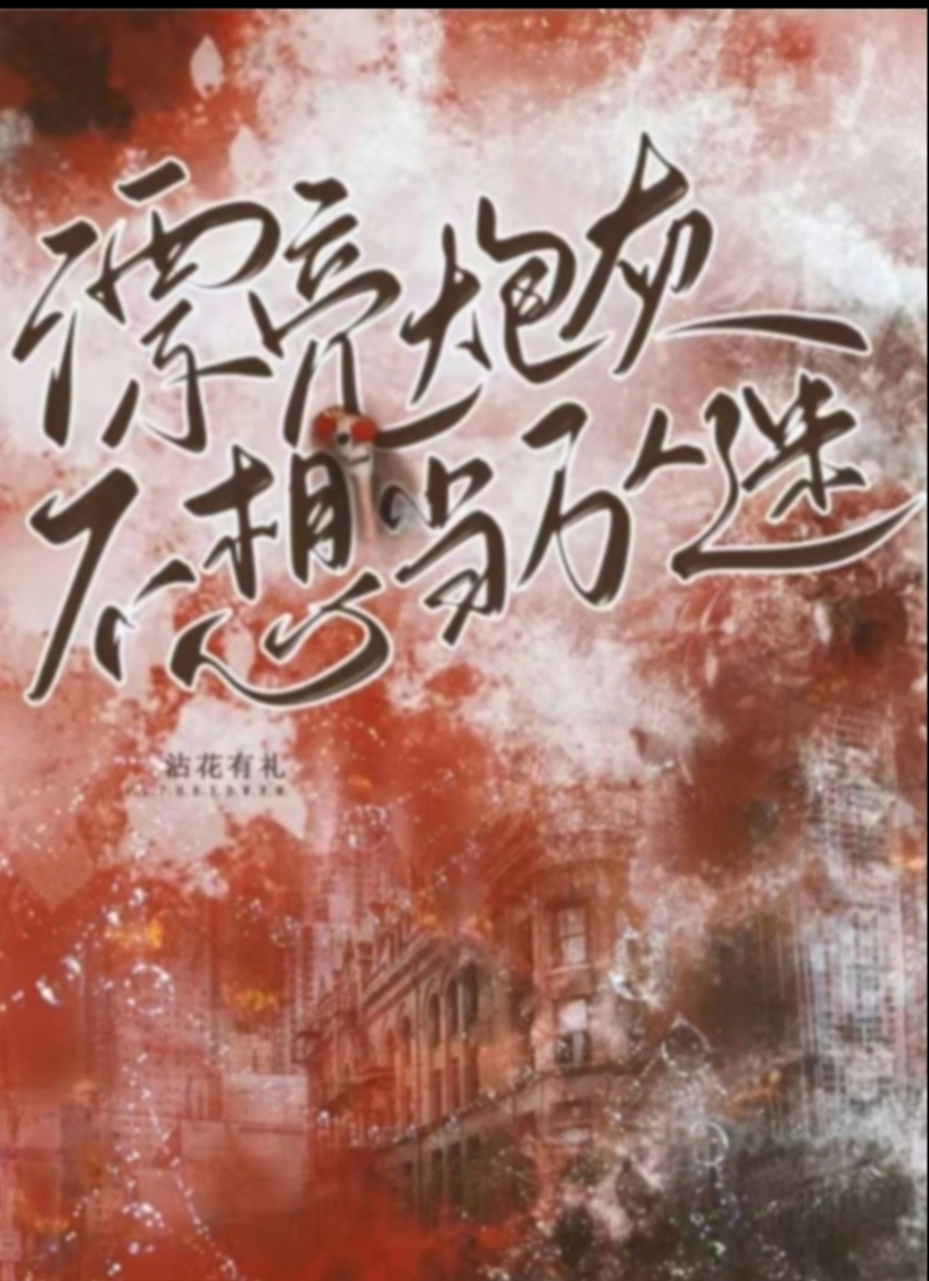 漂亮炮灰每天都在卷入修罗场［快穿］