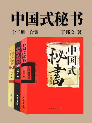 中国式秘书（全三册）