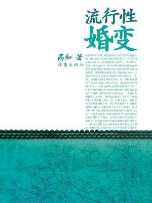 流行性婚变