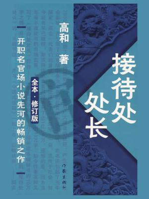 接待处处长