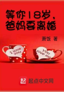 等你18岁,爸妈要离婚