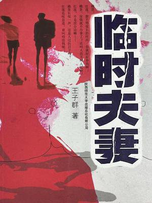 临时夫妻