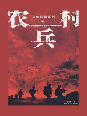 农村兵