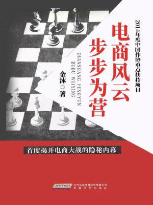电商风云：步步为营