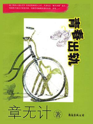 青春出轨