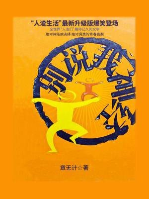 别说我酒神在线观看
