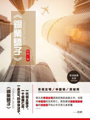 铜业骄子