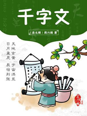 千字文