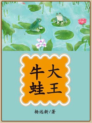 牛蛙大王