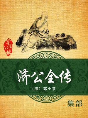 济公全传