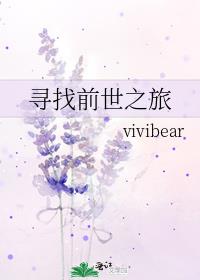 寻找前世之旅