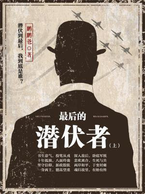 最后的潜伏者全文阅读