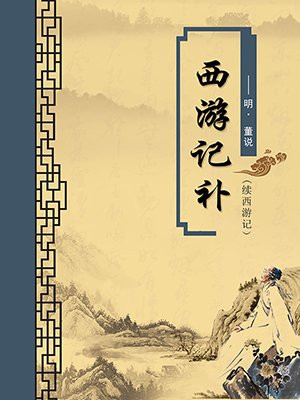 西游记补·续西游记(无注释版)