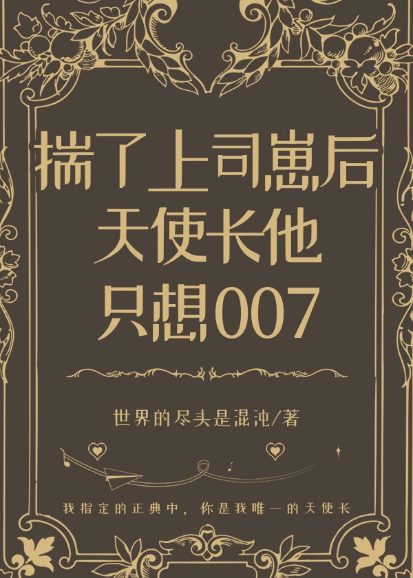 揣了上司崽后天使长他只想007