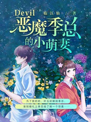 恶魔季总的小萌妻