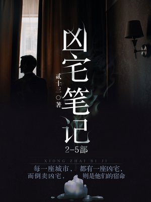 凶宅笔记有几部电影