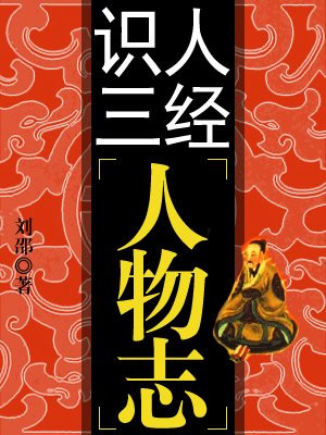 识人方面的经典书籍