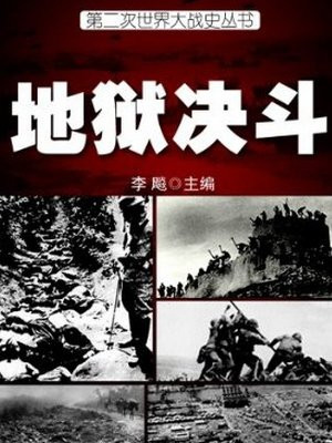 地狱大决战
