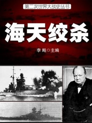 二战史·海天绞杀