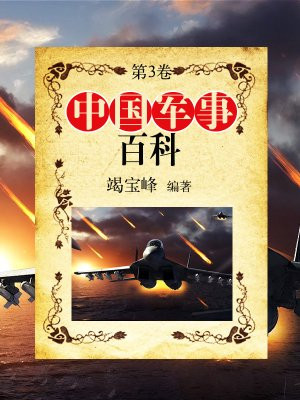 中国军事百科·第三卷