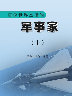 百位世界杰出的军事家上海人