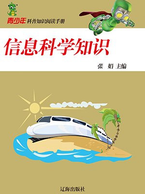 信息科学知识
