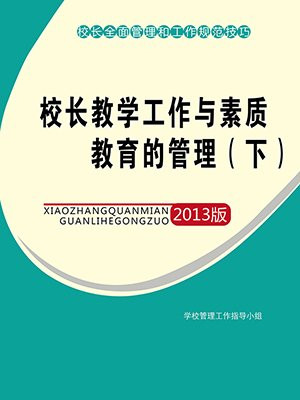 校长教学工作与素质教育的管理（下）