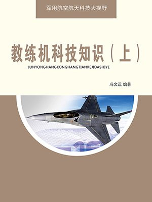 教练机科技知识（下）