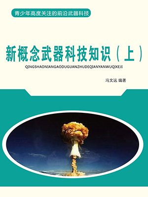新概念武器科技知识(上)