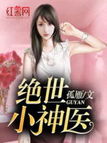 绝世小神医全集免费观看完整版