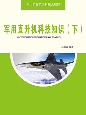 军用直升机科技知识(下)