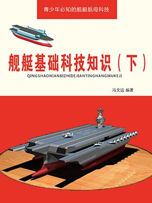 舰艇基础科技知识（下）
