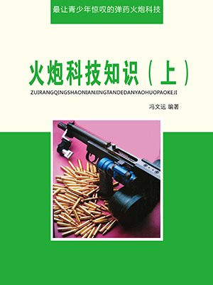 火炮科技知识（上）