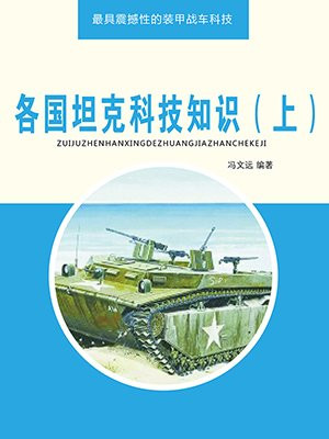 各国坦克科技知识(上)