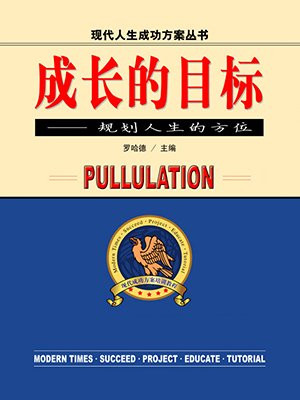 成长的目标