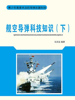 舰空导弹科技知识(下)