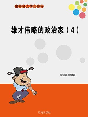 雄才伟略的政治家(4)