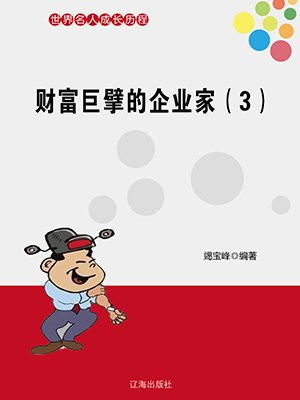 财富巨擘的企业家(3)