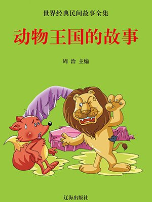 动物王国的故事