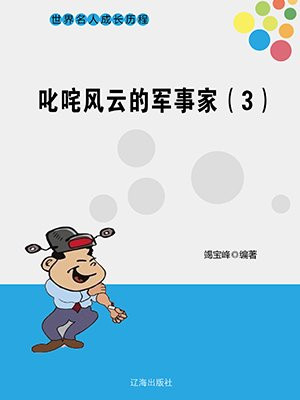 叱咤风云的军事家(3)