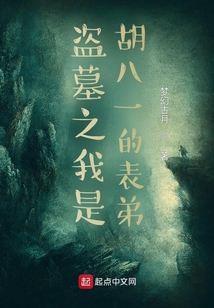 盗墓之我是胡八一的表弟听书