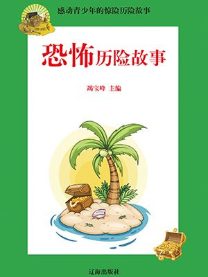 恐怖短篇小故事
